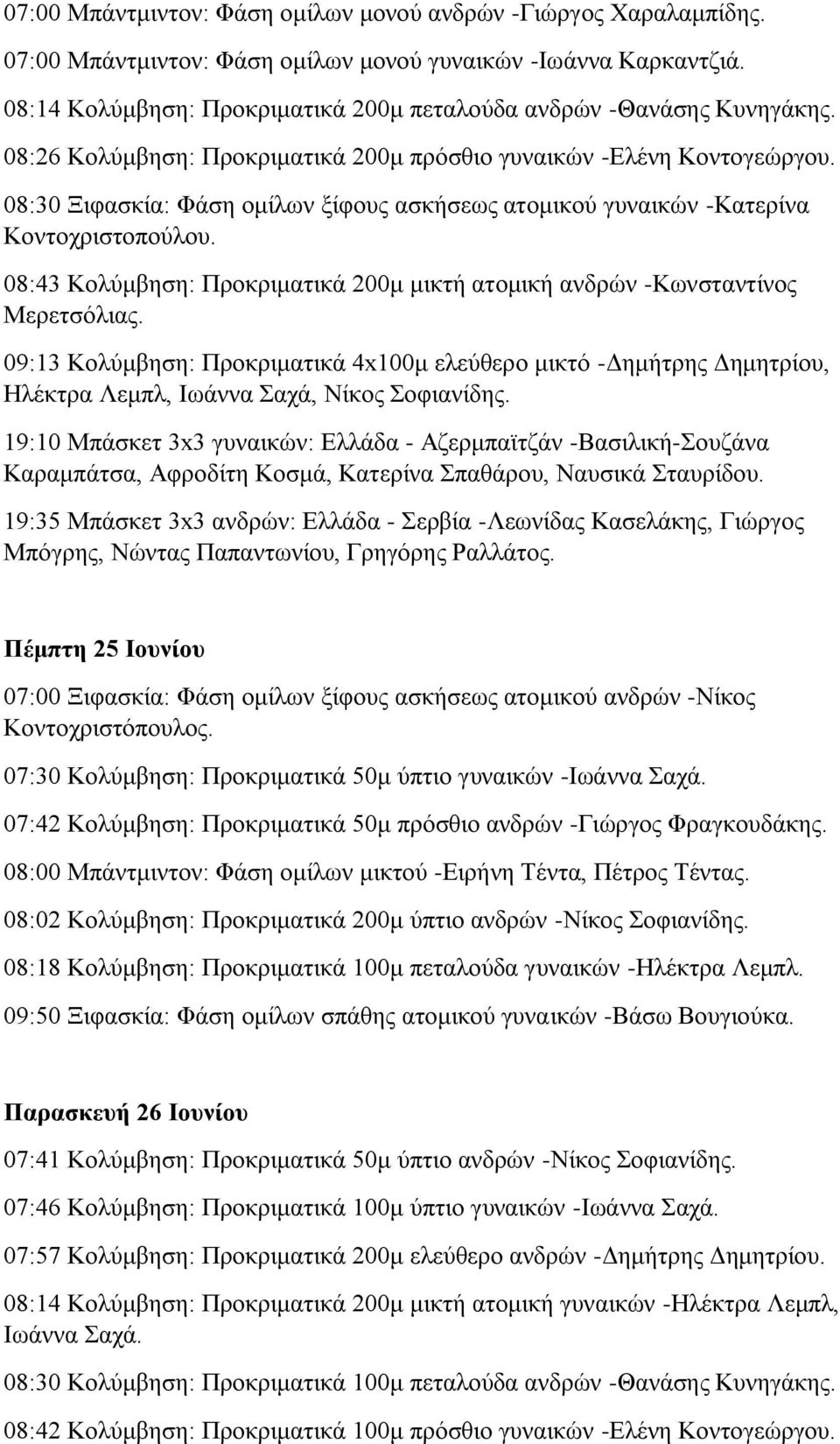 08:30 Ξιφασκία: Φάση ομίλων ξίφους ασκήσεως ατομικού γυναικών -Κατερίνα Κοντοχριστοπούλου. 08:43 Κολύμβηση: Προκριματικά 200μ μικτή ατομική ανδρών -Κωνσταντίνος Μερετσόλιας.