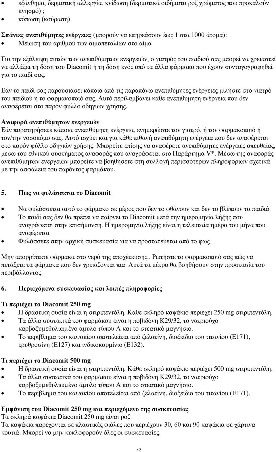 μπορεί να χρειαστεί να αλλάξει τη δόση του Diacomit ή τη δόση ενός από τα άλλα φάρμακα που έχουν συνταγογραφηθεί για το παιδί σας.