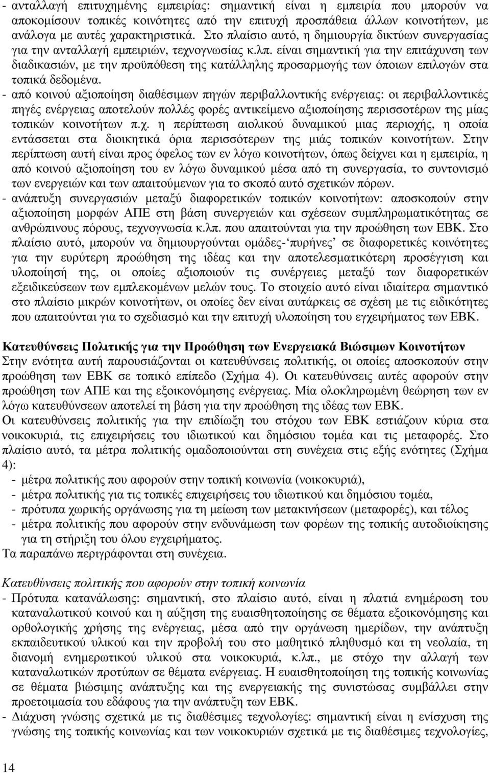 είναι σηµαντική για την επιτάχυνση των διαδικασιών, µε την προϋπόθεση της κατάλληλης προσαρµογής των όποιων επιλογών στα τοπικά δεδοµένα.