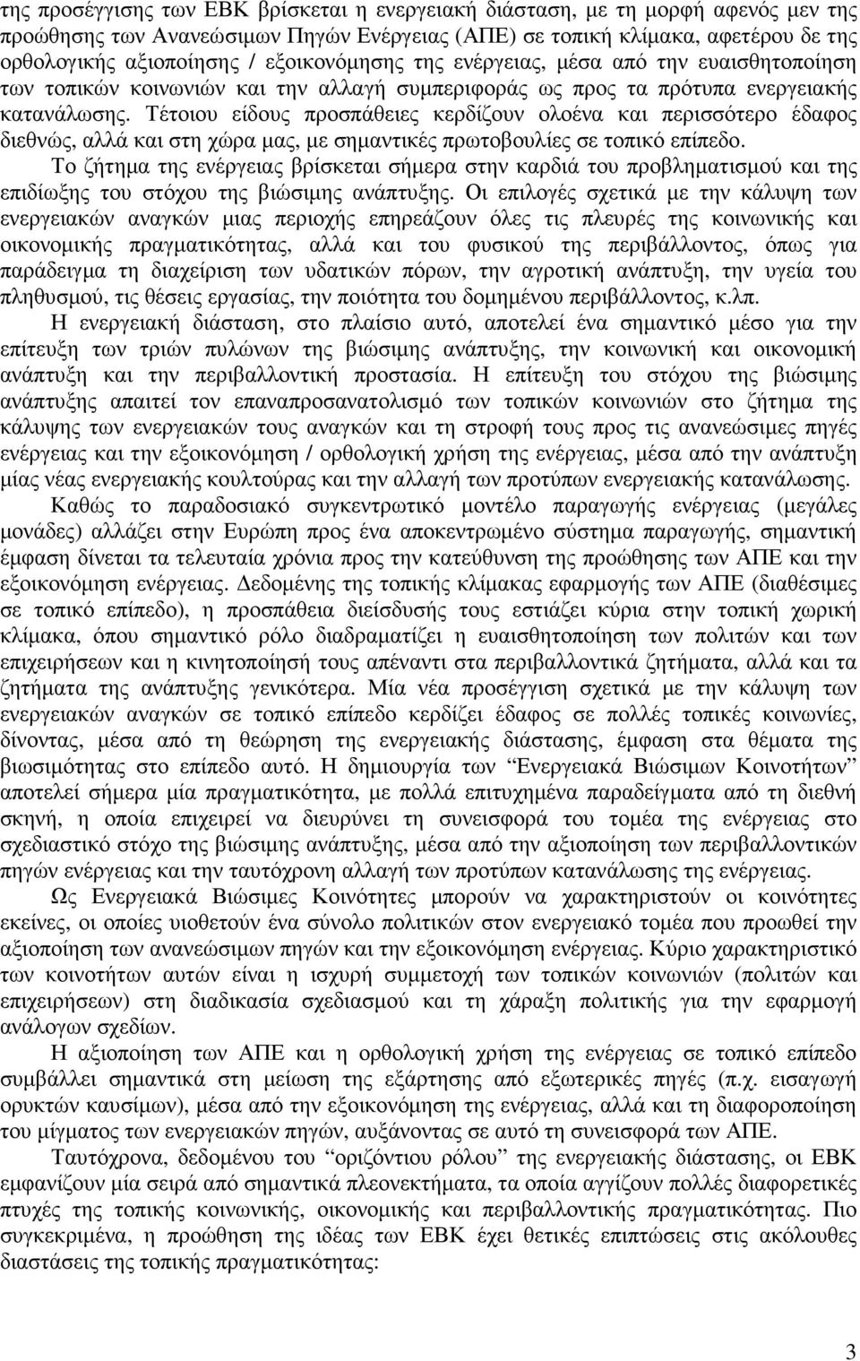 Τέτοιου είδους προσπάθειες κερδίζουν ολοένα και περισσότερο έδαφος διεθνώς, αλλά και στη χώρα µας, µε σηµαντικές πρωτοβουλίες σε τοπικό επίπεδο.