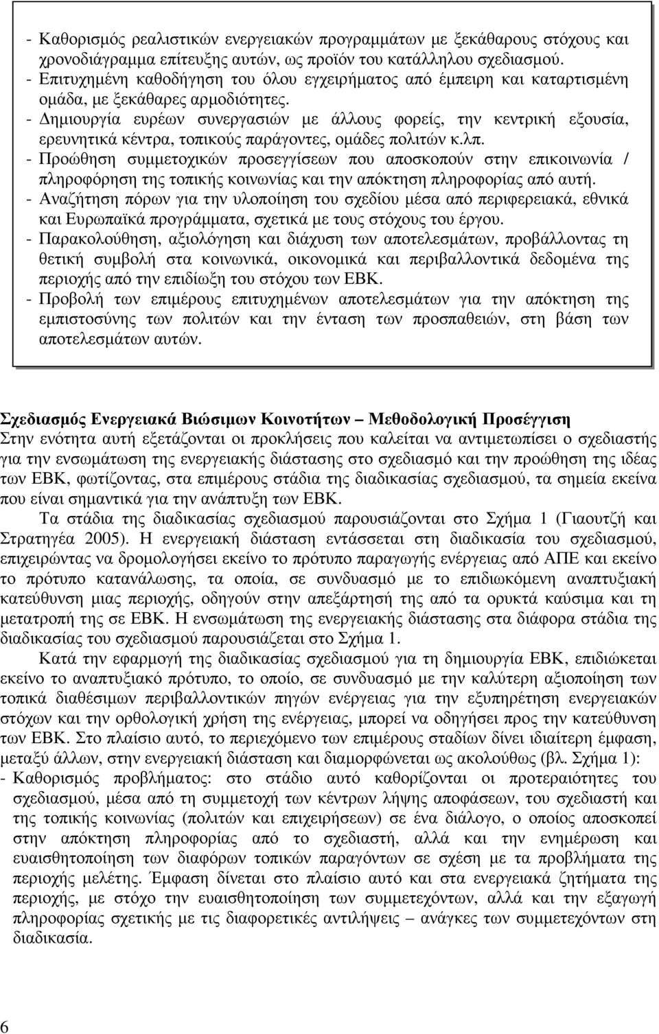 - ηµιουργία ευρέων συνεργασιών µε άλλους φορείς, την κεντρική εξουσία, ερευνητικά κέντρα, τοπικούς παράγοντες, οµάδες πολιτών κ.λπ.