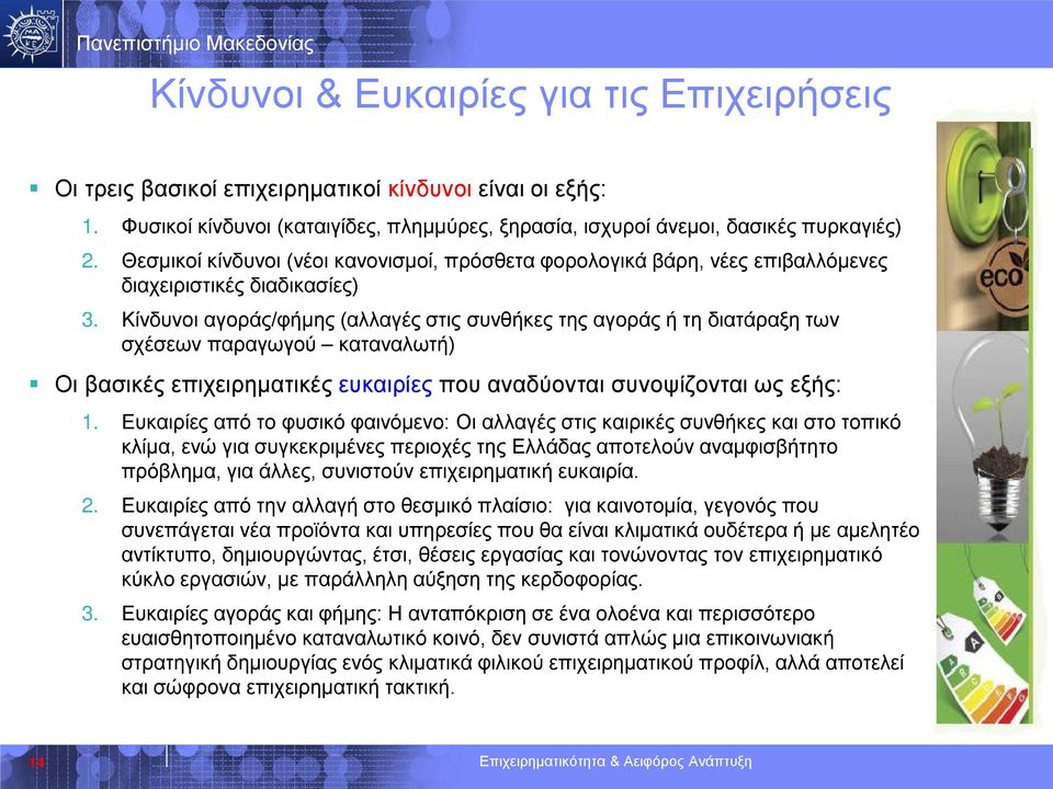 Κίνδυνοι αγοράς/φήμης (αλλαγές στις συνθήκες της αγοράς ή τη διατάραξη των σχέσεων παραγωγού καταναλωτή) Οι βασικές επιχειρηματικές ευκαιρίες που αναδύονται συνοψίζονται ως εξής: 1.