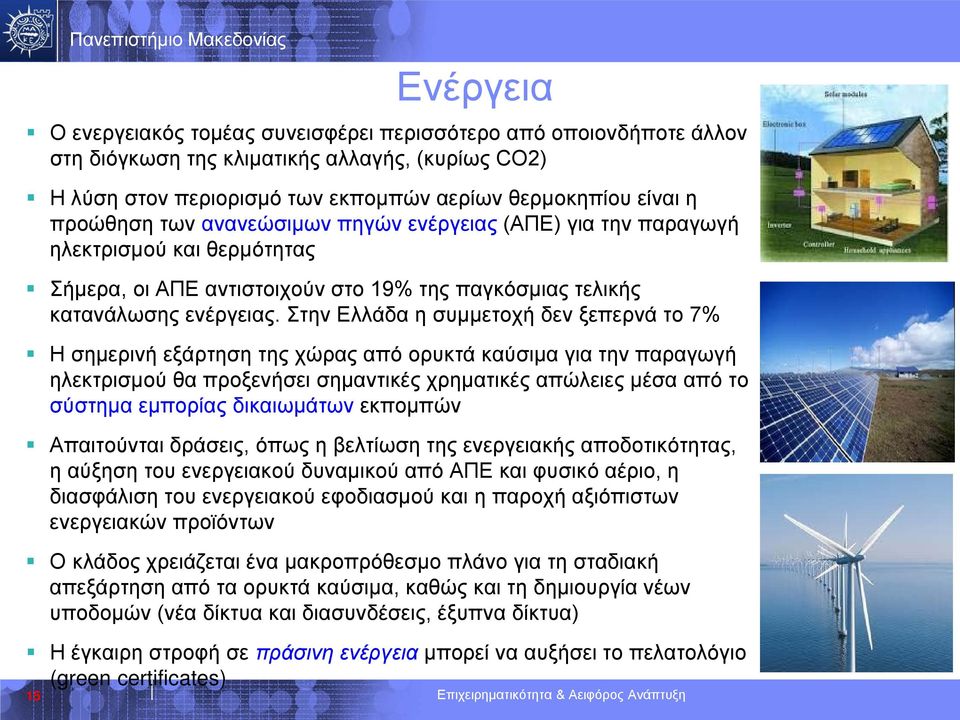 Στην Ελλάδα η συμμετοχή δεν ξεπερνά το 7% Η σημερινή εξάρτηση της χώρας από ορυκτά καύσιμα για την παραγωγή ηλεκτρισμού θα προξενήσει σημαντικές χρηματικές απώλειες μέσα από το σύστημα εμπορίας