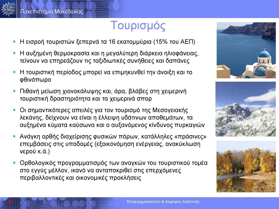 απειλές για τον τουρισμό της Μεσογειακής λεκάνης, δείχνουν να είναι η έλλειψη υδάτινων αποθεμάτων, τα αυξημένα κύματα καύσωνα και ο αυξανόμενος κίνδυνος πυρκαγιών Ανάγκη ορθής διαχείρισης φυσικών