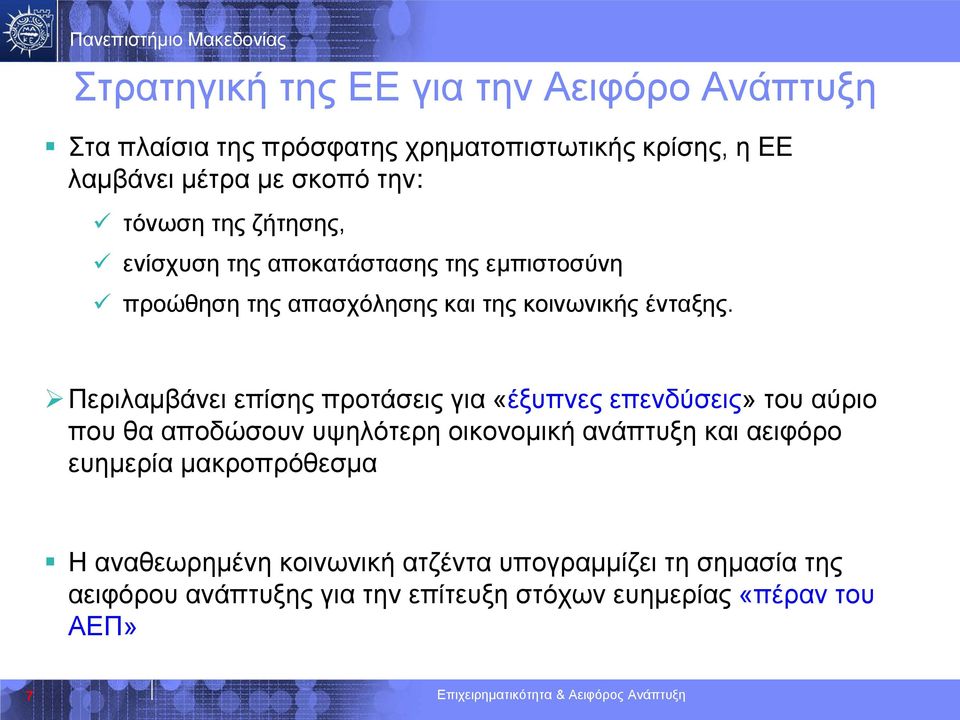 Περιλαμβάνει επίσης προτάσεις για «έξυπνες επενδύσεις» του αύριο που θα αποδώσουν υψηλότερη οικονομική ανάπτυξη και αειφόρο