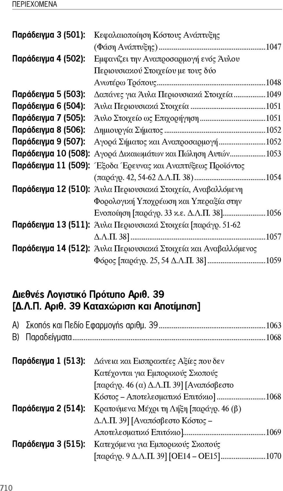 ..1051 Παράδειγμα 8 (506): ημιουργία Σήματος...1052 Παράδειγμα 9 (507): Αγορά Σήματος και Αναπροσαρμογή...1052 Παράδειγμα 10 (508): Αγορά ικαιωμάτων και Πώληση Αυτών.