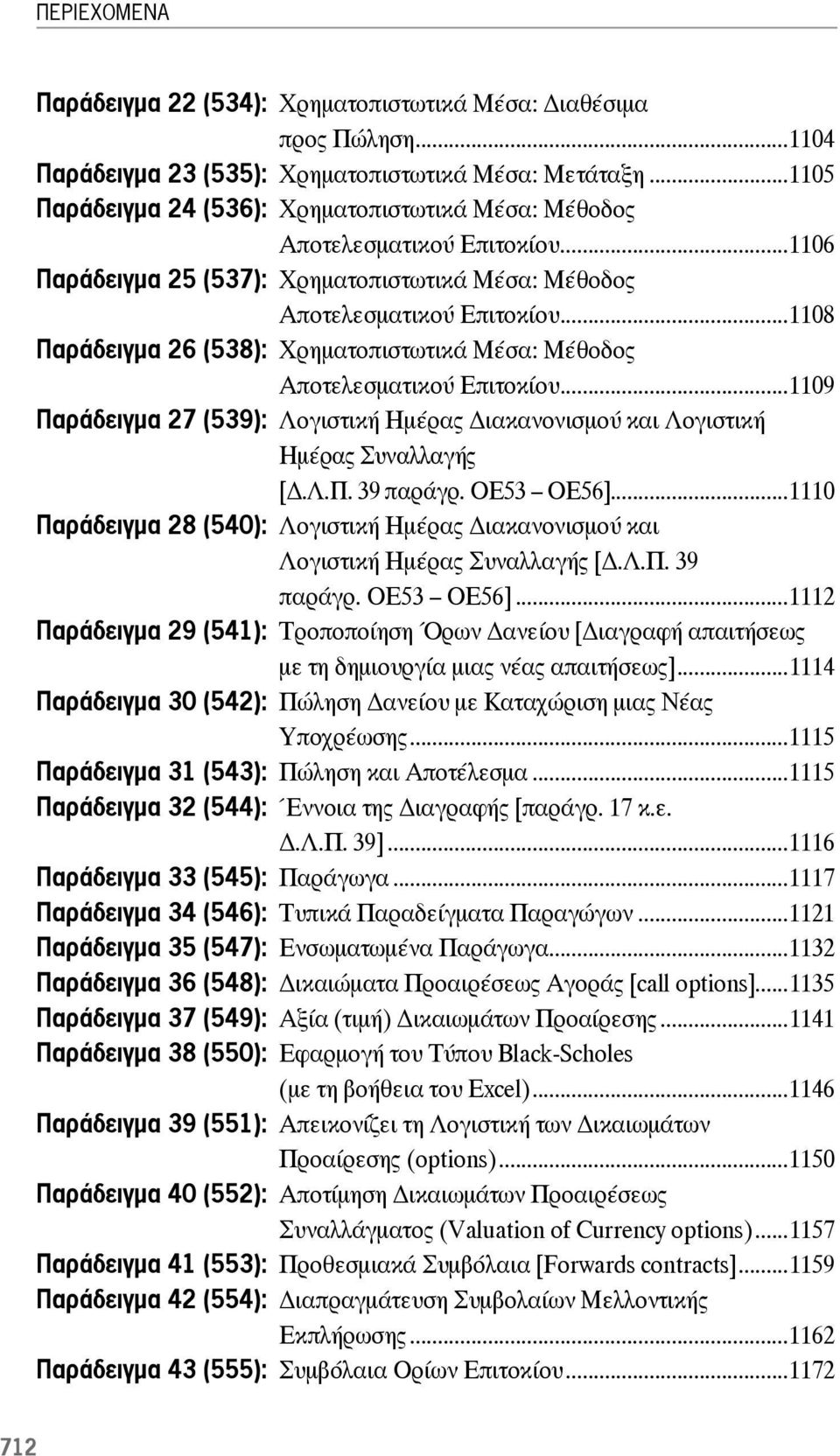 ..1108 Παράδειγμα 26 (538): Χρηματοπιστωτικά Μέσα: Μέθοδος Αποτελεσματικού Επιτοκίου...1109 Παράδειγμα 27 (539): Λογιστική Ημέρας ιακανονισμού και Λογιστική Ημέρας Συναλλαγής [.Λ.Π. 39 παράγρ.