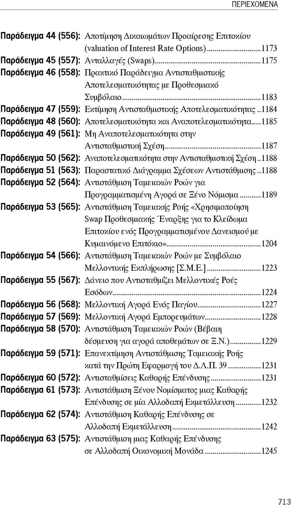 .1184 Παράδειγμα 48 (560): Αποτελεσματικότητα και Αναποτελεσματικότητα...1185 Παράδειγμα 49 (561): Μη Αναποτελεσματικότητα στην Αντισταθμιστική Σχέση.