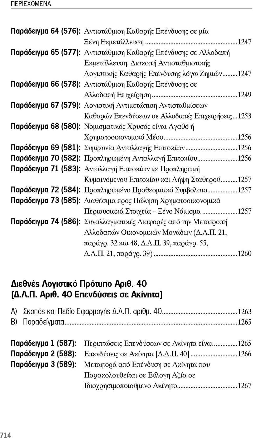 ..1249 Παράδειγμα 67 (579): Λογιστική Αντιμετώπιση Αντισταθμίσεων Καθαρών Επενδύσεων σε Αλλοδαπές Επιχειρήσεις...1253 Παράδειγμα 68 (580): Νομισματικός Χρυσός είναι Αγαθό ή Χρηματοοικονομικό Μέσο.