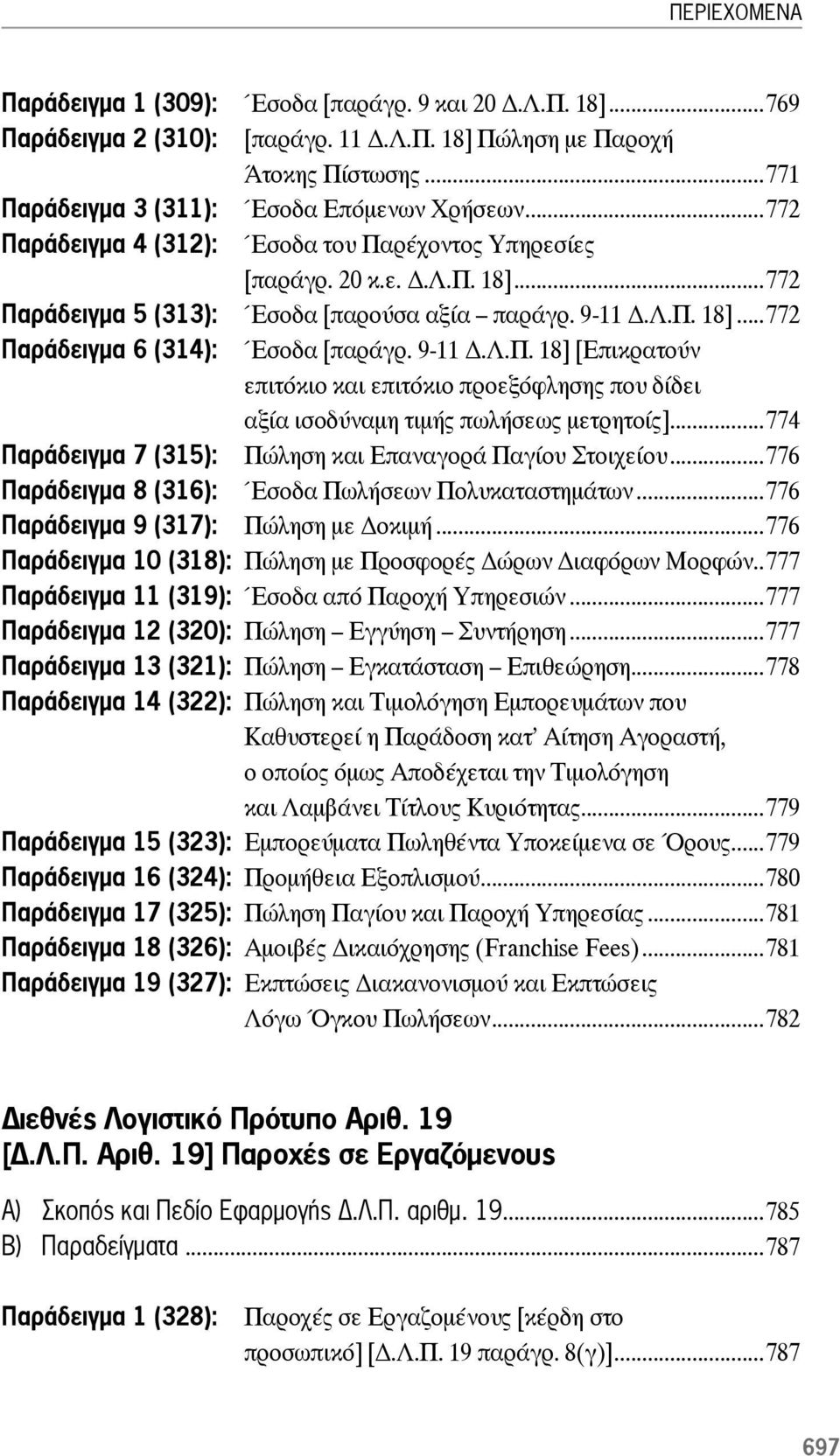 ..774 Παράδειγμα 7 (315): Πώληση και Επαναγορά Παγίου Στοιχείου...776 Παράδειγμα 8 (316): Έσοδα Πωλήσεων Πολυκαταστημάτων...776 Παράδειγμα 9 (317): Πώληση με οκιμή.