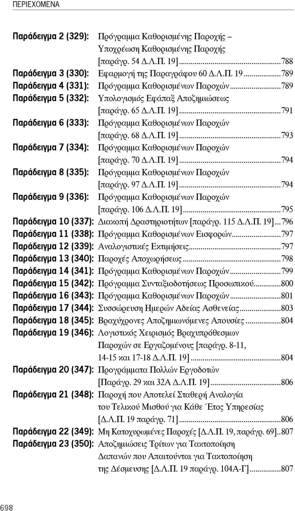 70.Λ.Π. 19]...794 Παράδειγμα 8 (335): Πρόγραμμα Καθορισμένων Παροχών [παράγρ. 97.Λ.Π. 19]...794 Παράδειγμα 9 (336): Πρόγραμμα Καθορισμένων Παροχών [παράγρ. 106.Λ.Π. 19]...795 Παράδειγμα 10 (337): ιακοπή ραστηριοτήτων [παράγρ.