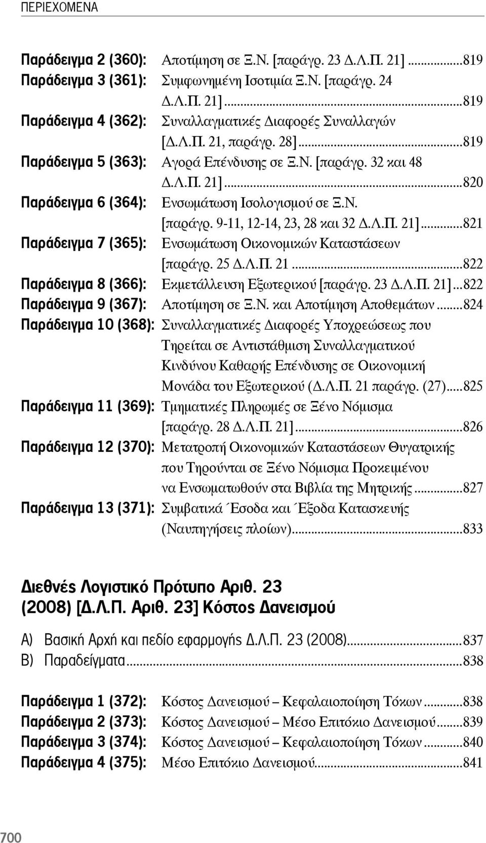 25.Λ.Π. 21...822 Παράδειγμα 8 (366): Εκμετάλλευση Εξωτερικού [παράγρ. 23.Λ.Π. 21]...822 Παράδειγμα 9 (367): Αποτίμηση σε Ξ.Ν. και Αποτίμηση Αποθεμάτων.