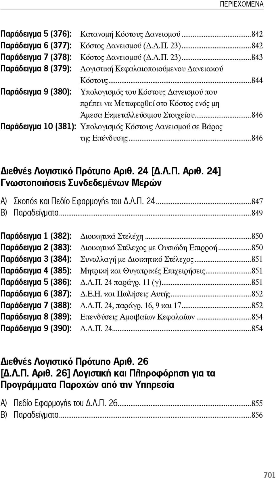 ..846 Παράδειγμα 10 (381): Υπολογισμός Κόστους ανεισμού σε Βάρος της Επένδυσης...846 ιεθνές Λογιστικό Πρότυπο Αριθ. 24 [.Λ.Π. Αριθ. 24] Γνωστοποιήσεις Συνδεδεμένων Μερών Α) Σκοπός και Πεδίο Εφαρμογής του.