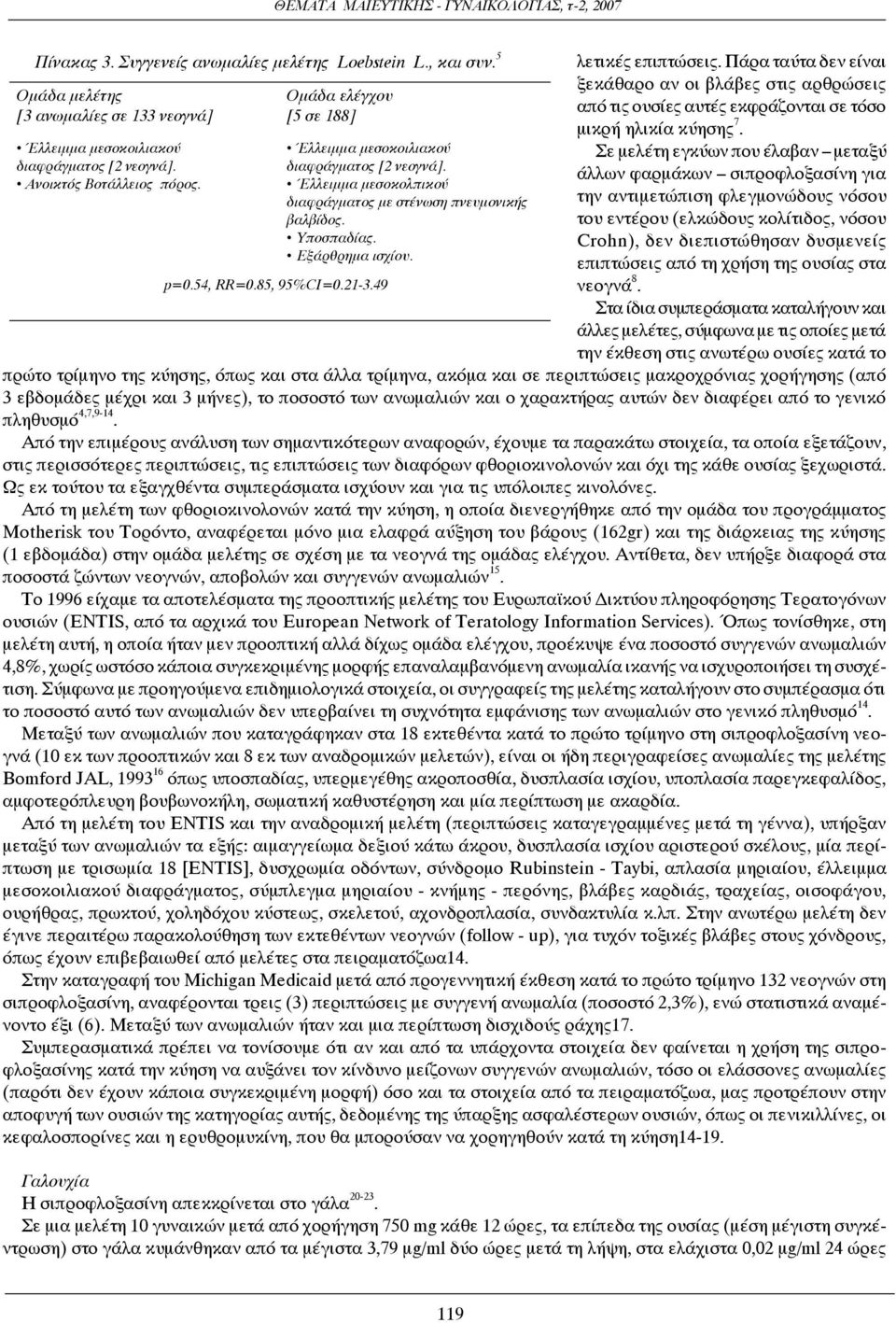 Εξάρθρημα ισχίου. λετικές επιπτώσεις. Πάρα ταύτα δεν είναι ξεκάθαρο αν οι βλάβες στις αρθρώσεις από τις ουσίες αυτές εκφράζονται σε τόσο μικρή ηλικία κύησης 7.