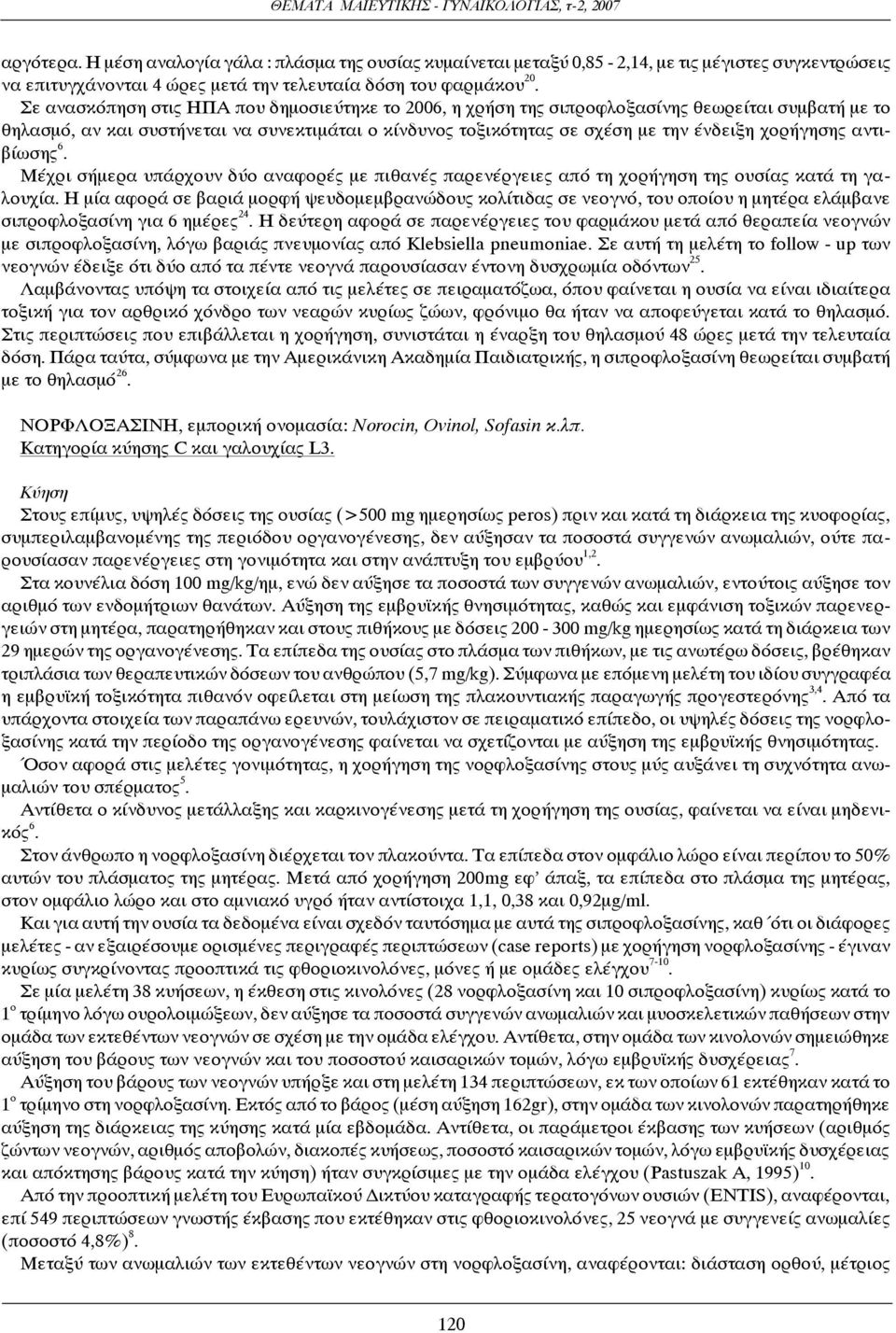 χορήγησης αντιβίωσης 6. Μέχρι σήμερα υπάρχουν δύο αναφορές με πιθανές παρενέργειες από τη χορήγηση της ουσίας κατά τη γαλουχία.