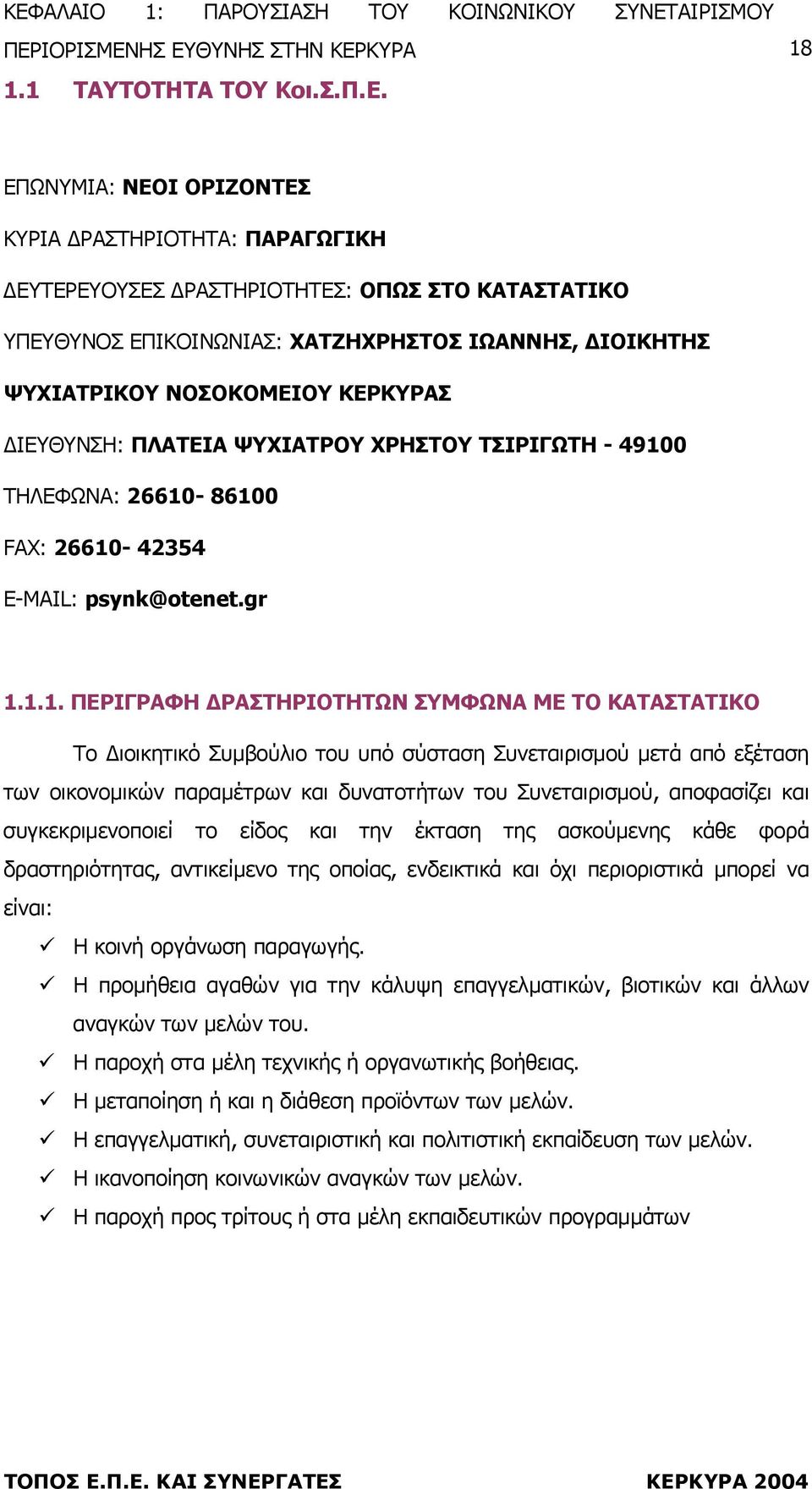 ΙΕΥΘΥΝΣΗ: ΠΛΑΤΕΙΑ ΨΥΧΙΑΤΡΟΥ ΧΡΗΣΤΟΥ ΤΣΙΡΙΓΩΤΗ - 4910
