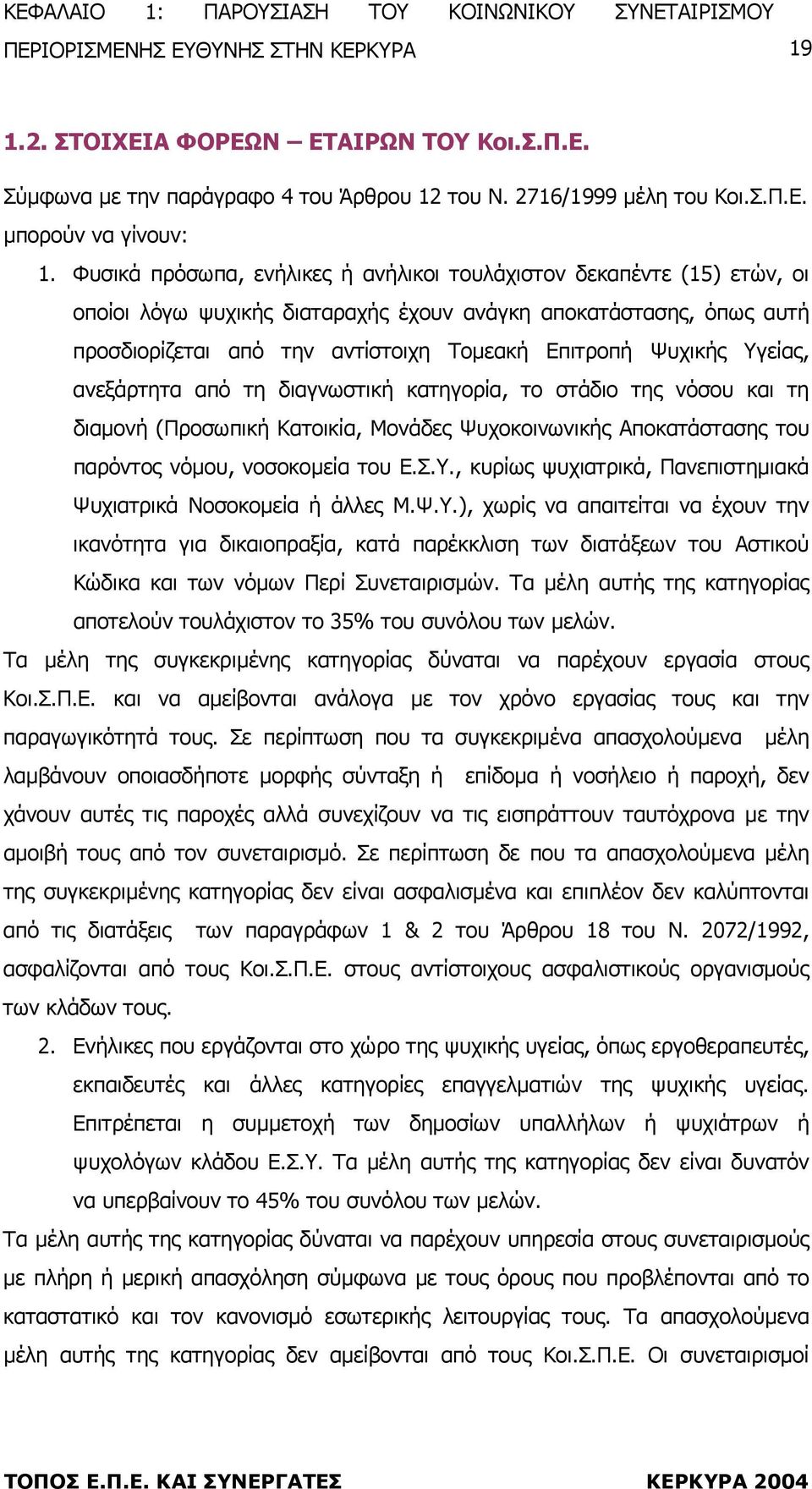 Υγείας, ανεξάρτητα από τη διαγνωστική κατηγορία, το στάδιο της νόσου και τη διαµονή (Προσωπική Κατοικία, Μονάδες Ψυχοκοινωνικής Αποκατάστασης του παρόντος νόµου, νοσοκοµεία του Ε.Σ.Υ., κυρίως ψυχιατρικά, Πανεπιστηµιακά Ψυχιατρικά Νοσοκοµεία ή άλλες Μ.