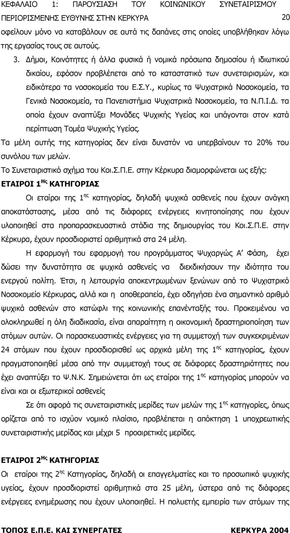 , κυρίως τα Ψυχιατρικά Νοσοκοµεία, τα Γενικά Νοσοκοµεία, τα Πανεπιστήµια Ψυχιατρικά Νοσοκοµεία, τα Ν.Π.Ι.