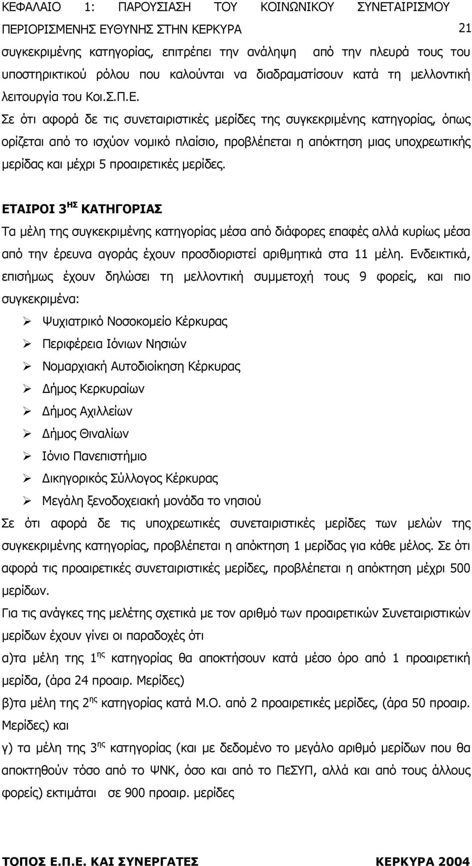 ΕΤΑΙΡΟΙ 3 ΗΣ ΚΑΤΗΓΟΡΙΑΣ Τα µέλη της συγκεκριµένης κατηγορίας µέσα από διάφορες επαφές αλλά κυρίως µέσα από την έρευνα αγοράς έχουν προσδιοριστεί αριθµητικά στα 11 µέλη.