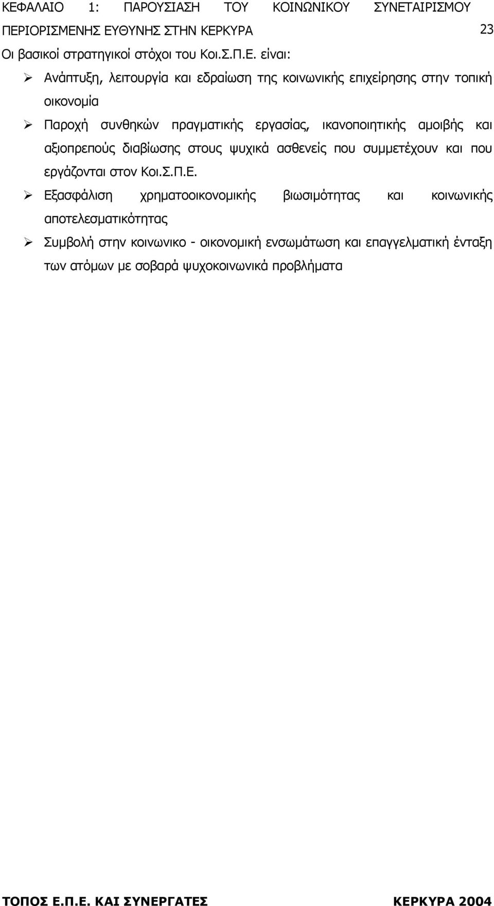 εργασίας, ικανοποιητικής αµοιβής και αξιοπρεπούς διαβίωσης στους ψυχικά ασθενείς που συµµετέχουν και που εργάζονται στον