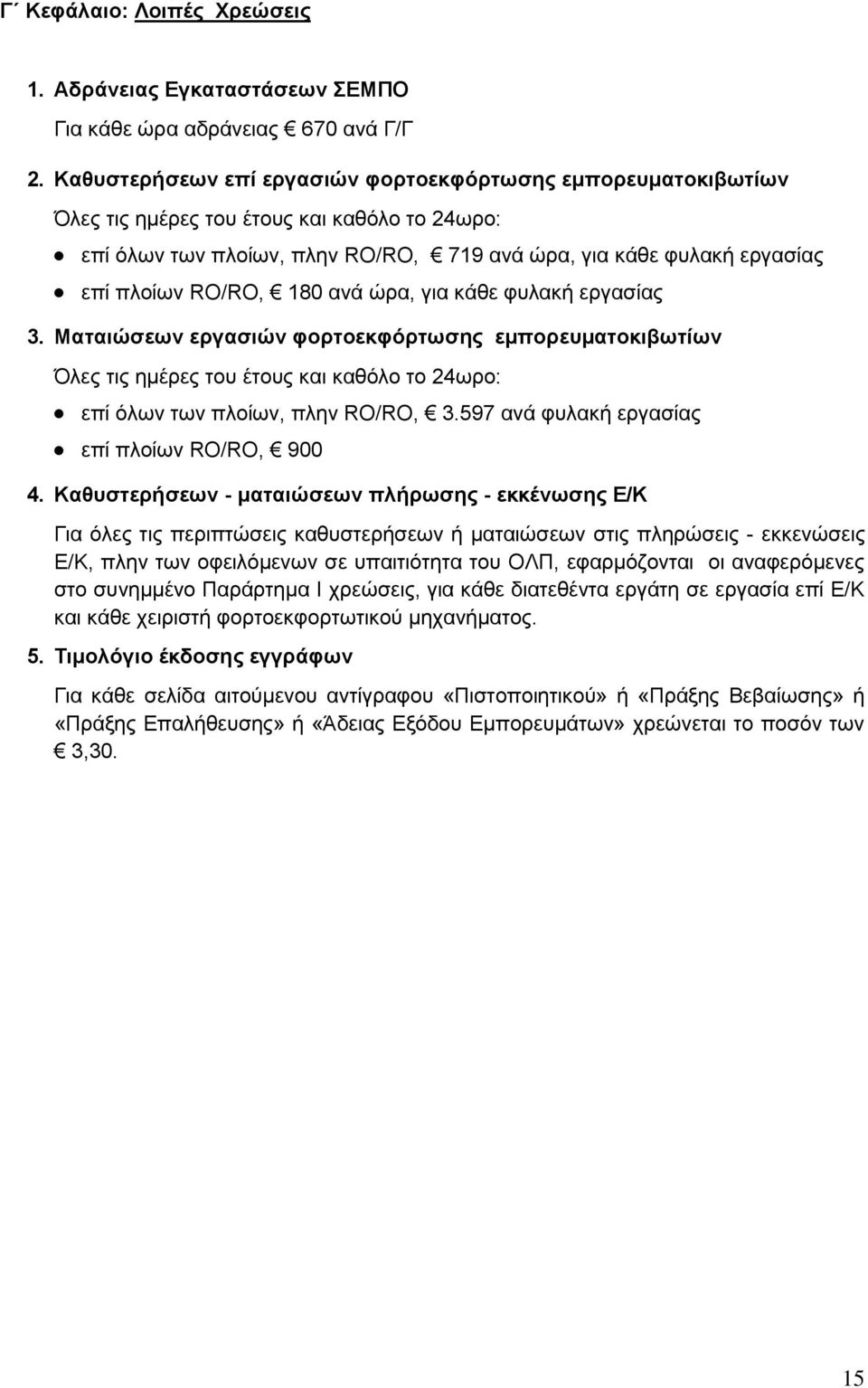 180 ανά ώρα, για κάθε φυλακή εργασίας 3. Ματαιώσεων εργασιών φορτοεκφόρτωσης εμπορευματοκιβωτίων Όλες τις ημέρες του έτους και καθόλο το 24ωρο: επί όλων των πλοίων, πλην RO/RO, 3.