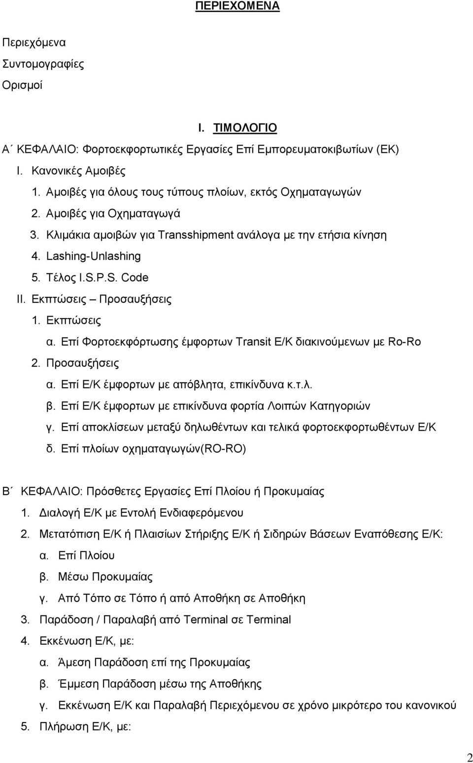 Εκπτώσεις Προσαυξήσεις 1. Εκπτώσεις α. Επί Φορτοεκφόρτωσης έμφορτων Transit Ε/Κ διακινούμενων με Ro-Ro 2. Προσαυξήσεις α. Επί Ε/Κ έμφορτων με απόβλητα, επικίνδυνα κ.τ.λ. β.