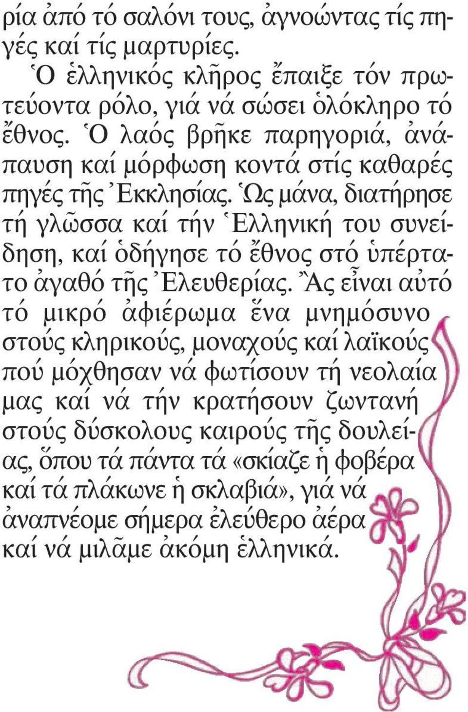 Ὡς µάνα, διατήρησε τή γλῶσσα καί τήν Ἑλληνική του συνείδηση, καί ὁδήγησε τό ἔθνος στό ὑπέρτατο ἀγαθό τῆς Ἐλευθερίας.