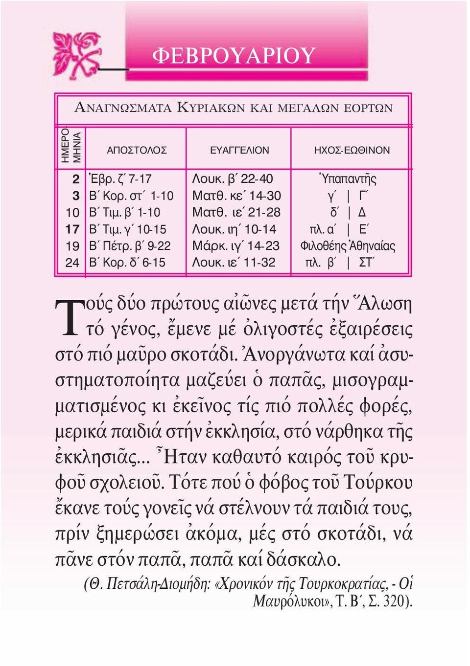 β Τ Τ ούς δύο πρώτους αἰῶνες µετάτήν Ἅλωση τό γένος, ἔµενε µέ ὀλιγοστές ἐξαιρέσεις στό πιό µαῦρο σκοτάδι.