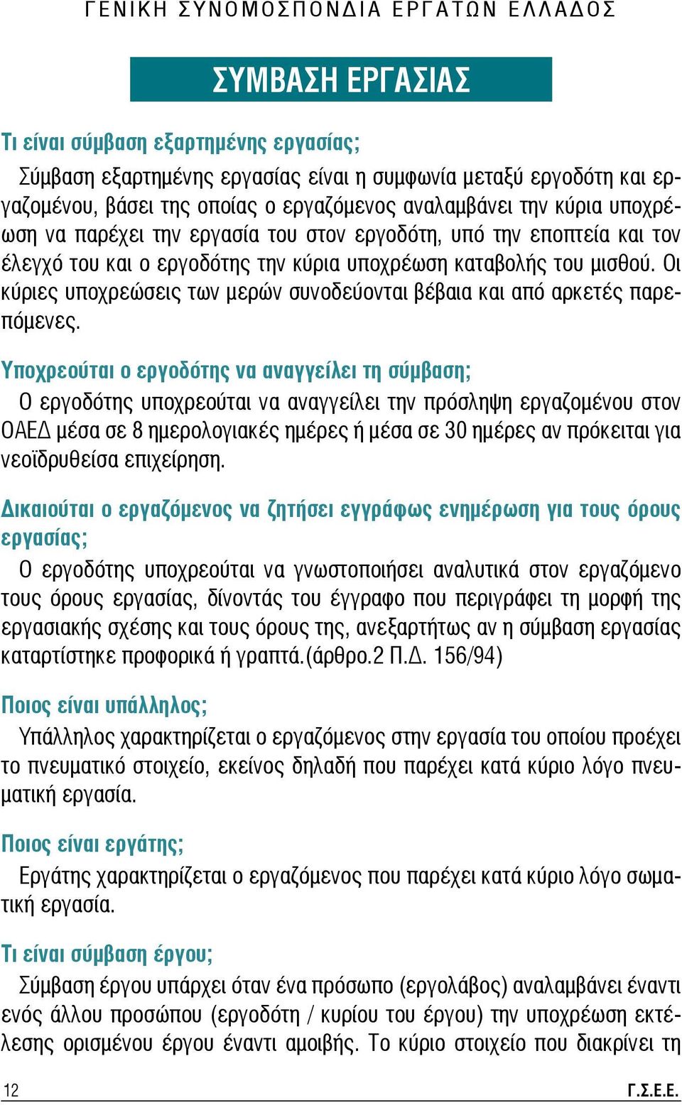 του μισθού. Οι κύριες υποχρεώσεις των μερών συνοδεύονται βέβαια και από αρκετές παρεπόμενες.