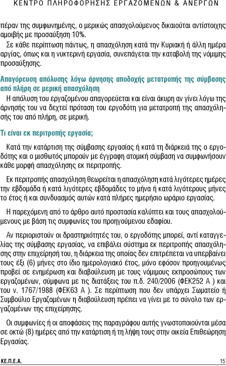 Απαγόρευση απόλυσης λόγω άρνησης αποδοχής μετατροπής της σύμβασης από πλήρη σε μερική απασχόληση Η απόλυση του εργαζομένου απαγορεύεται και είναι άκυρη αν γίνει λόγω της άρνησής του να δεχτεί πρόταση