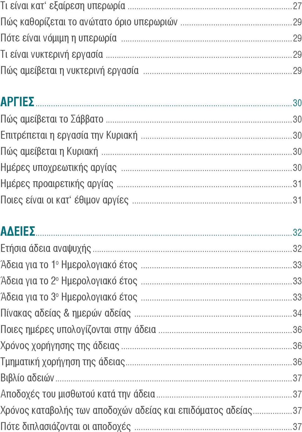 ..31 ΑΔΕΙΕΣ...32 Ετήσια άδεια αναψυχής...32 Άδεια για το 1 ο Ημερολογιακό έτος...33 Άδεια για το 2 ο Ημερολογιακό έτος...33 Άδεια για το 3 ο Ημερολογιακό έτος...33 Πίνακας αδείας & ημερών αδείας.