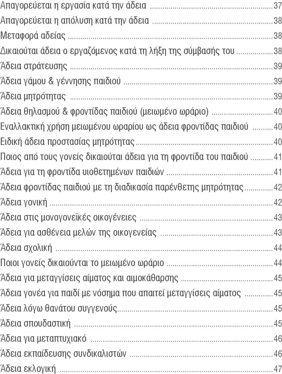 ..40 Ειδική άδεια προστασίας μητρότητας...40 Ποιος από τους γονείς δικαιούται άδεια για τη φροντίδα του παιδιού...41 Άδεια για τη φροντίδα υιοθετημένων παιδιών.