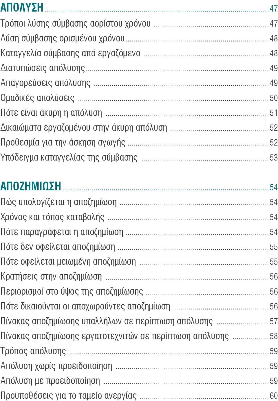 ..54 Πώς υπολογίζεται η αποζημίωση...54 Χρόνος και τόπος καταβολής...54 Πότε παραγράφεται η αποζημίωση...54 Πότε δεν οφείλεται αποζημίωση...55 Πότε οφείλεται μειωμένη αποζημίωση.