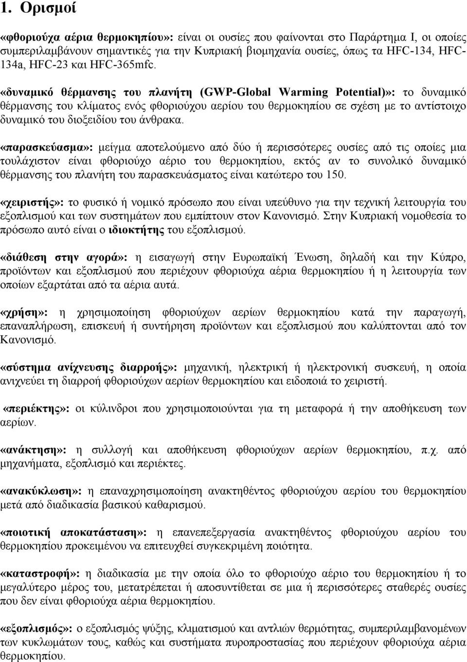 «δυναμικό θέρμανσης του πλανήτη (GWP-Global Warming Potential)»: το δυναμικό θέρμανσης του κλίματος ενός φθοριούχου αερίου του σε σχέση με το αντίστοιχο δυναμικό του διοξειδίου του άνθρακα.