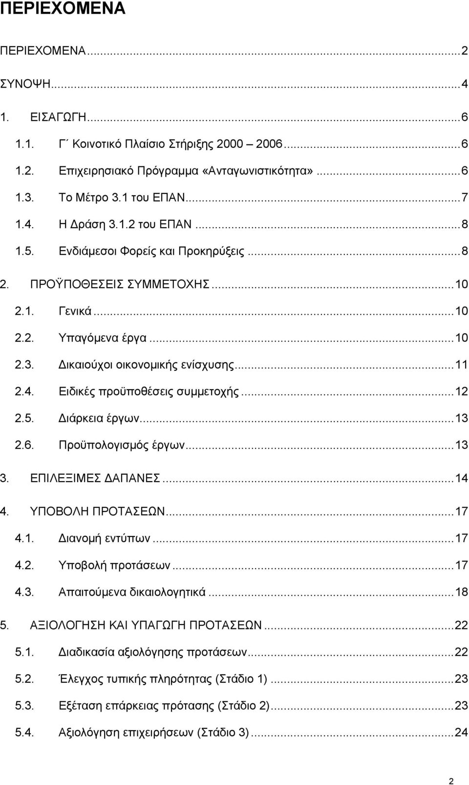 Ειδικές προϋποθέσεις συμμετοχής...12 2.5. Διάρκεια έργων...13 2.6. Προϋπολογισμός έργων...13 3. ΕΠΙΛΕΞΙΜΕΣ ΔΑΠΑΝΕΣ...14 4. ΥΠΟΒΟΛΗ ΠΡΟΤΑΣΕΩΝ...17 4.1. Διανομή εντύπων...17 4.2. Υποβολή προτάσεων...17 4.3. Απαιτούμενα δικαιολογητικά.