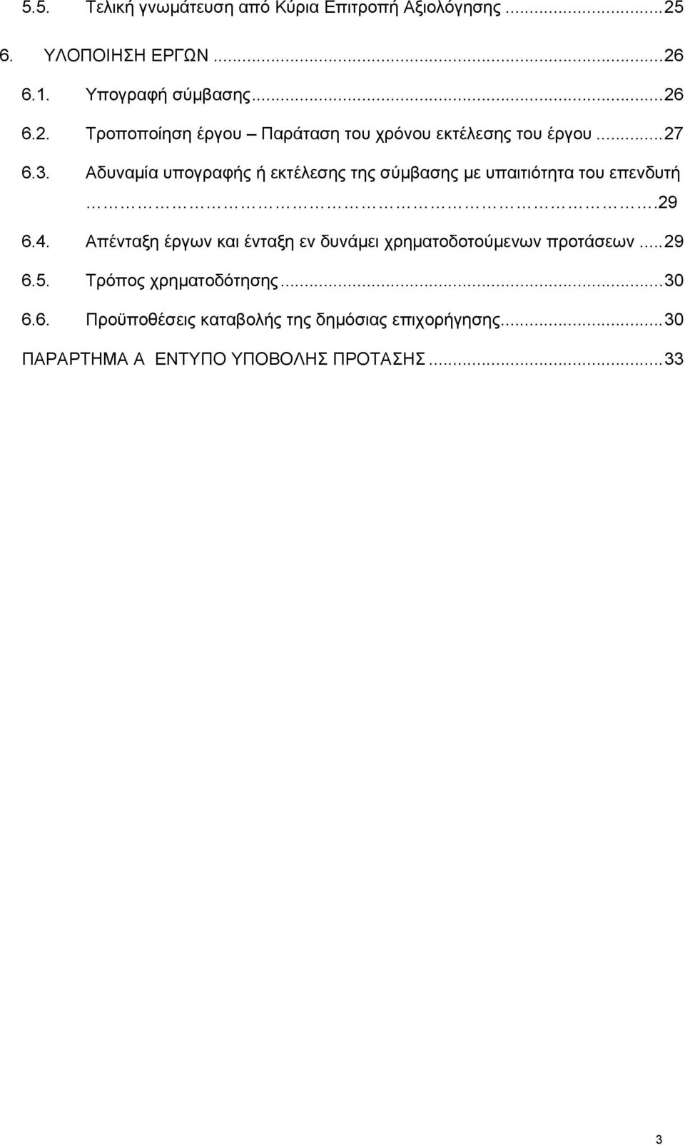 Απένταξη έργων και ένταξη εν δυνάμει χρηματοδοτούμενων προτάσεων...29 6.