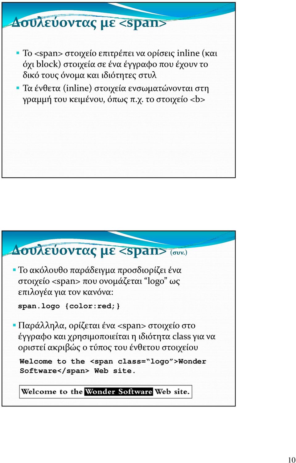 ) Το ακόλουθο παράδειγμα προσδιορίζει ένα στοιχείο <span> που ονομάζεται logo ως επιλογέα για τον κανόνα: span.