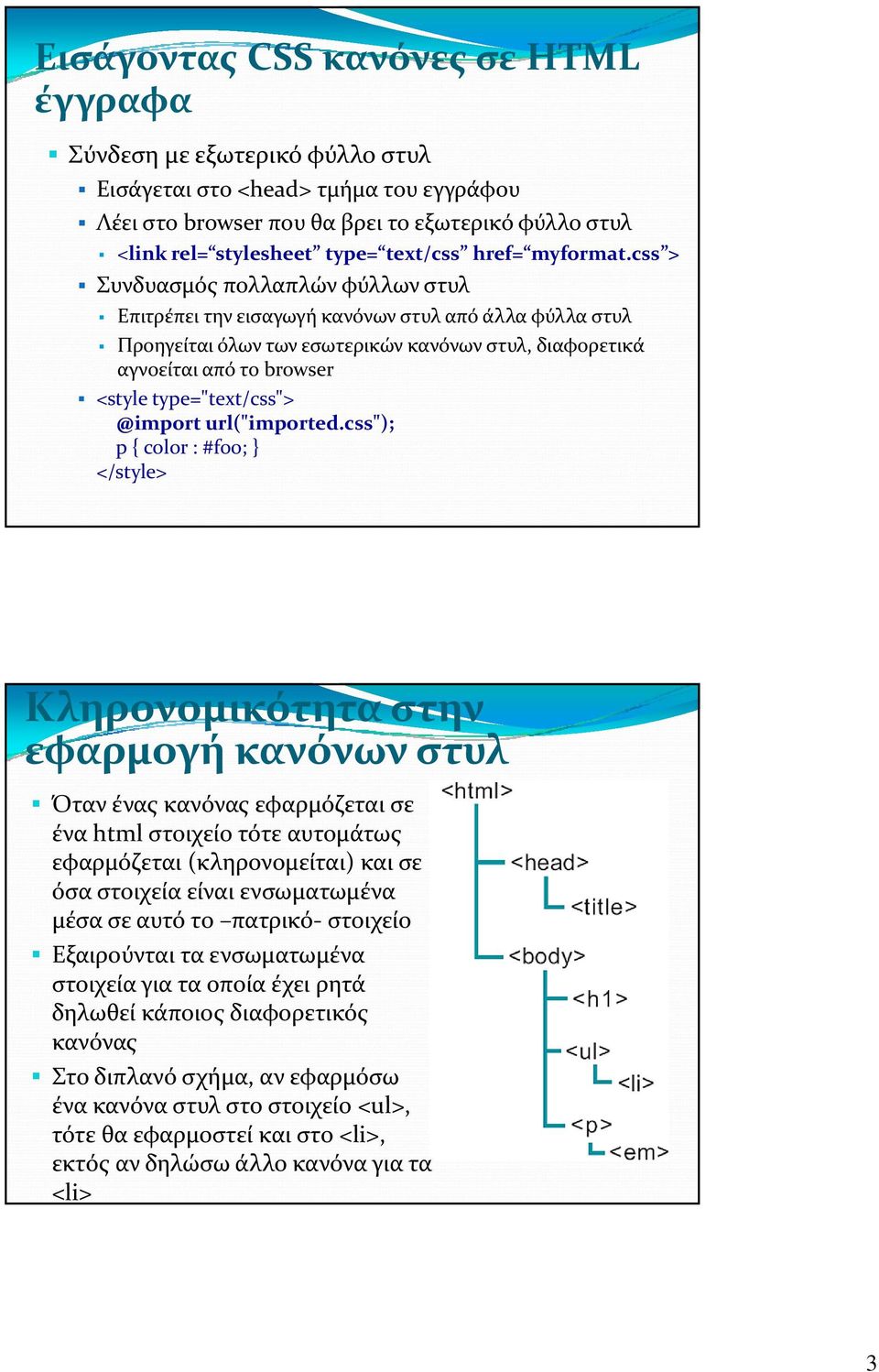 css > Συνδυασμός πολλαπλών φύλλων στυλ Επιτρέπει την εισαγωγή κανόνων στυλ από άλλα φύλλα στυλ Προηγείται όλων των εσωτερικών κανόνων στυλ,, διαφορετικά αγνοείται από το browser <style