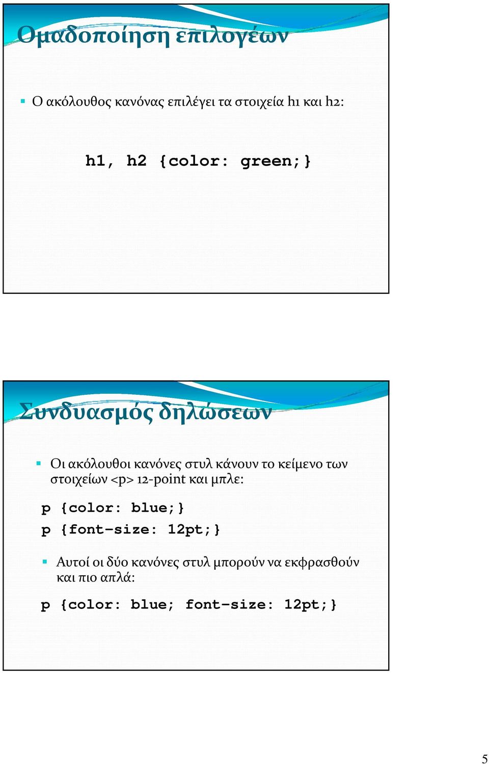 12 point και μπλε: στοιχείων <p> 12 point και μπλε: p {color: blue;} p {font-size: 12pt;}