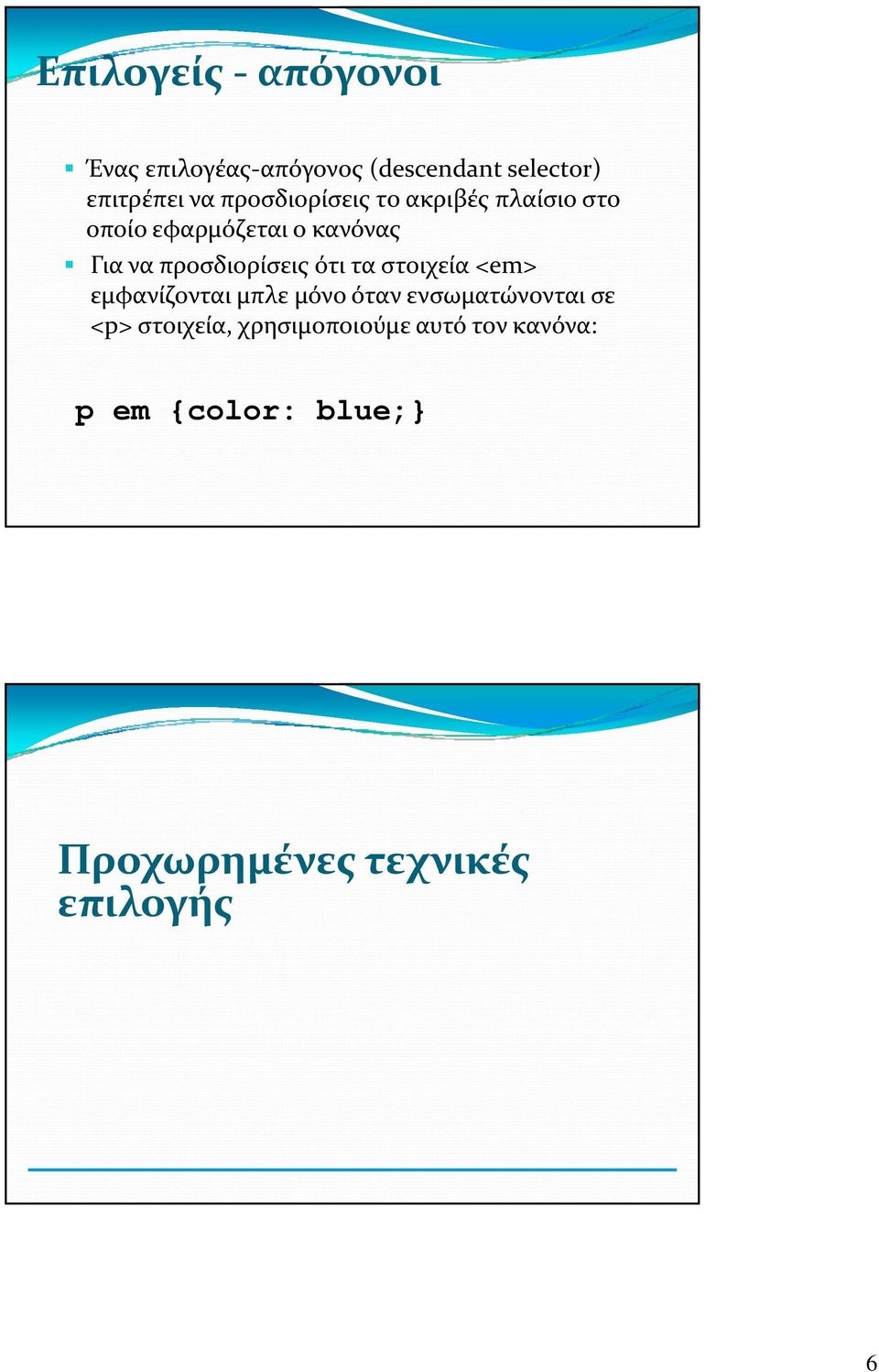 ότι τα στοιχεία <em> εμφανίζονται μπλε μόνο όταν ενσωματώνονται σε <p> στοιχεία,