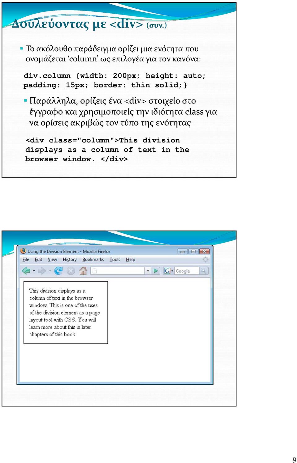 column {width: 200px; height: auto; padding: 15px; border: thin solid;} Παράλληλα, ορίζεις ένα <div>