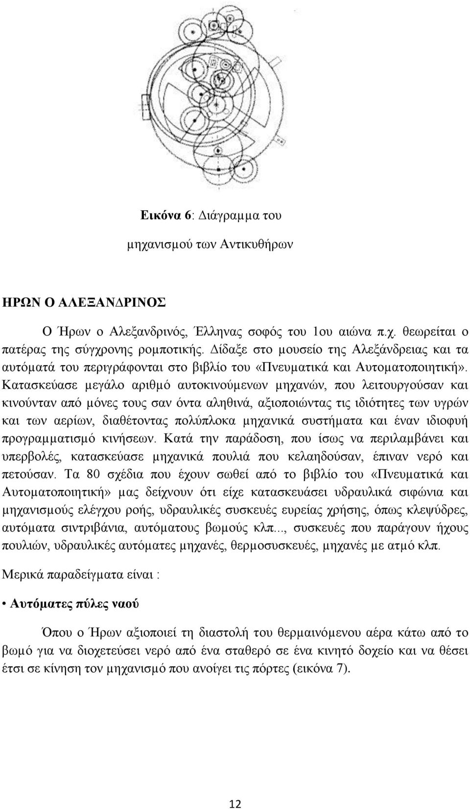 Καηαζθεύαζε µεγάιν αξηζµό απηνθηλνύµελσλ µεραλώλ, πνπ ιεηηνπξγνύζαλ θαη θηλνύληαλ από µόλεο ηνπο ζαλ όληα αιεζηλά, αμηνπνηώληαο ηηο ηδηόηεηεο ησλ πγξώλ θαη ησλ αεξίσλ, δηαζέηνληαο πνιύπινθα µεραληθά