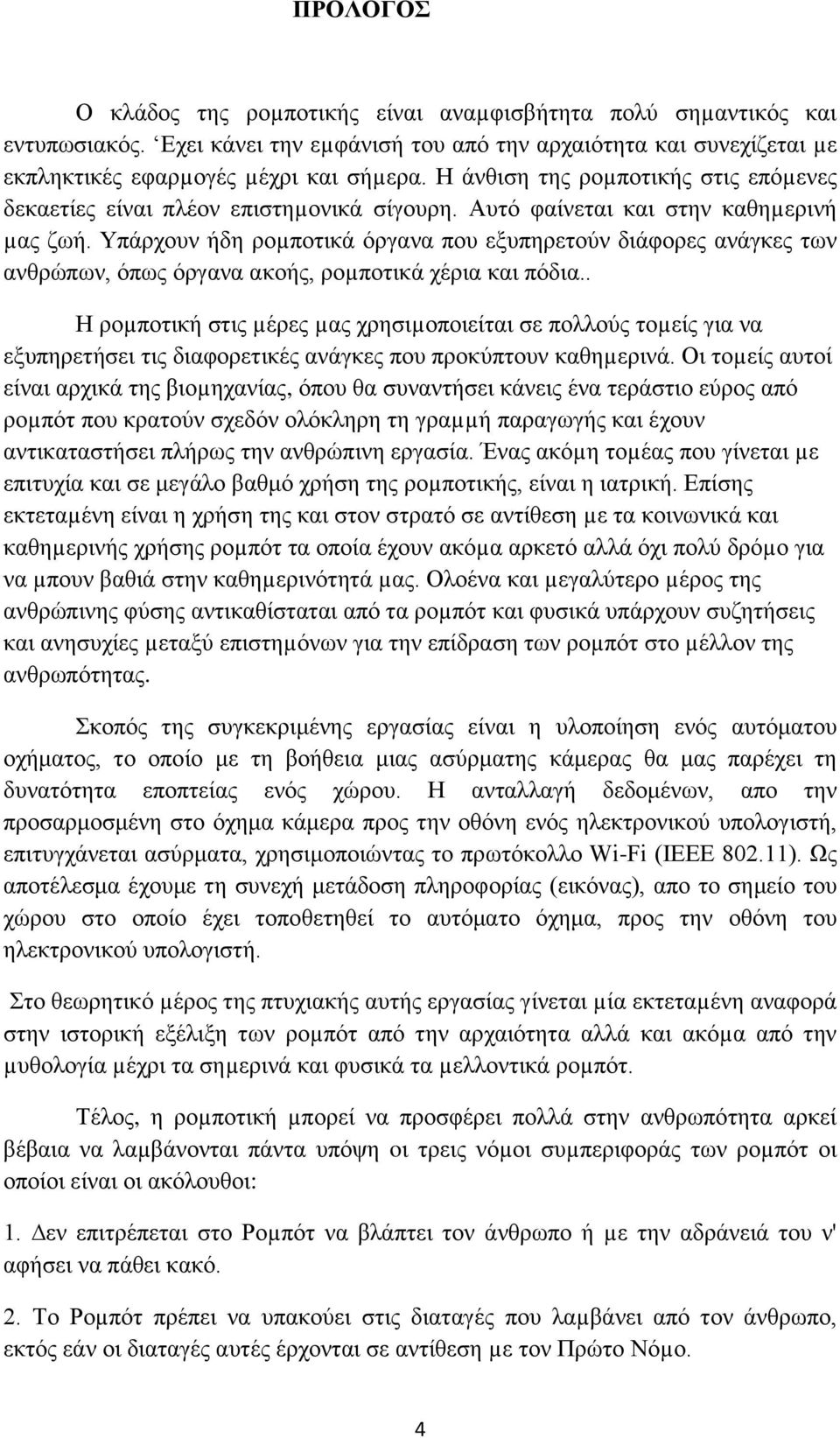 Τπάξρνπλ ήδε ξνµπνηηθά όξγαλα πνπ εμππεξεηνύλ δηάθνξεο αλάγθεο ησλ αλζξώπσλ, όπσο όξγαλα αθνήο, ξνµπνηηθά ρέξηα θαη πόδηα.