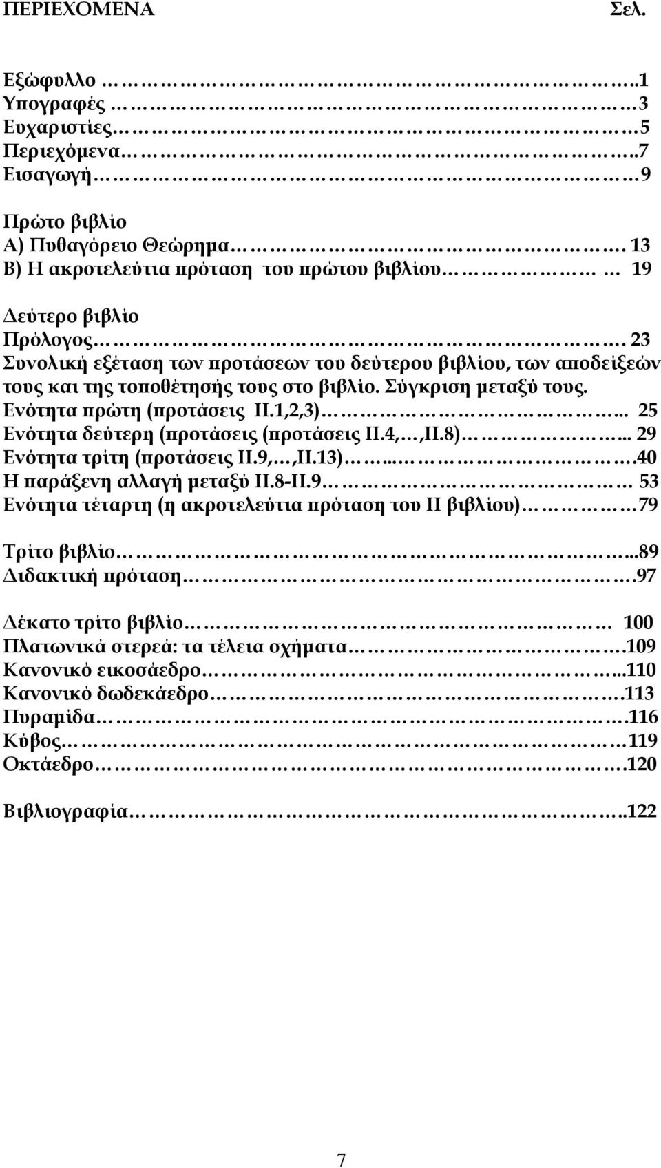 .. 25 Ενότητα δεύτερη (ϖροτάσεις (ϖροτάσεις ΙΙ.4,,ΙΙ.8)... 29 Ενότητα τρίτη (ϖροτάσεις ΙΙ.9,,ΙΙ.13)....40 Η ϖαράξενη αλλαγή µεταξύ ΙΙ.8-ΙΙ.