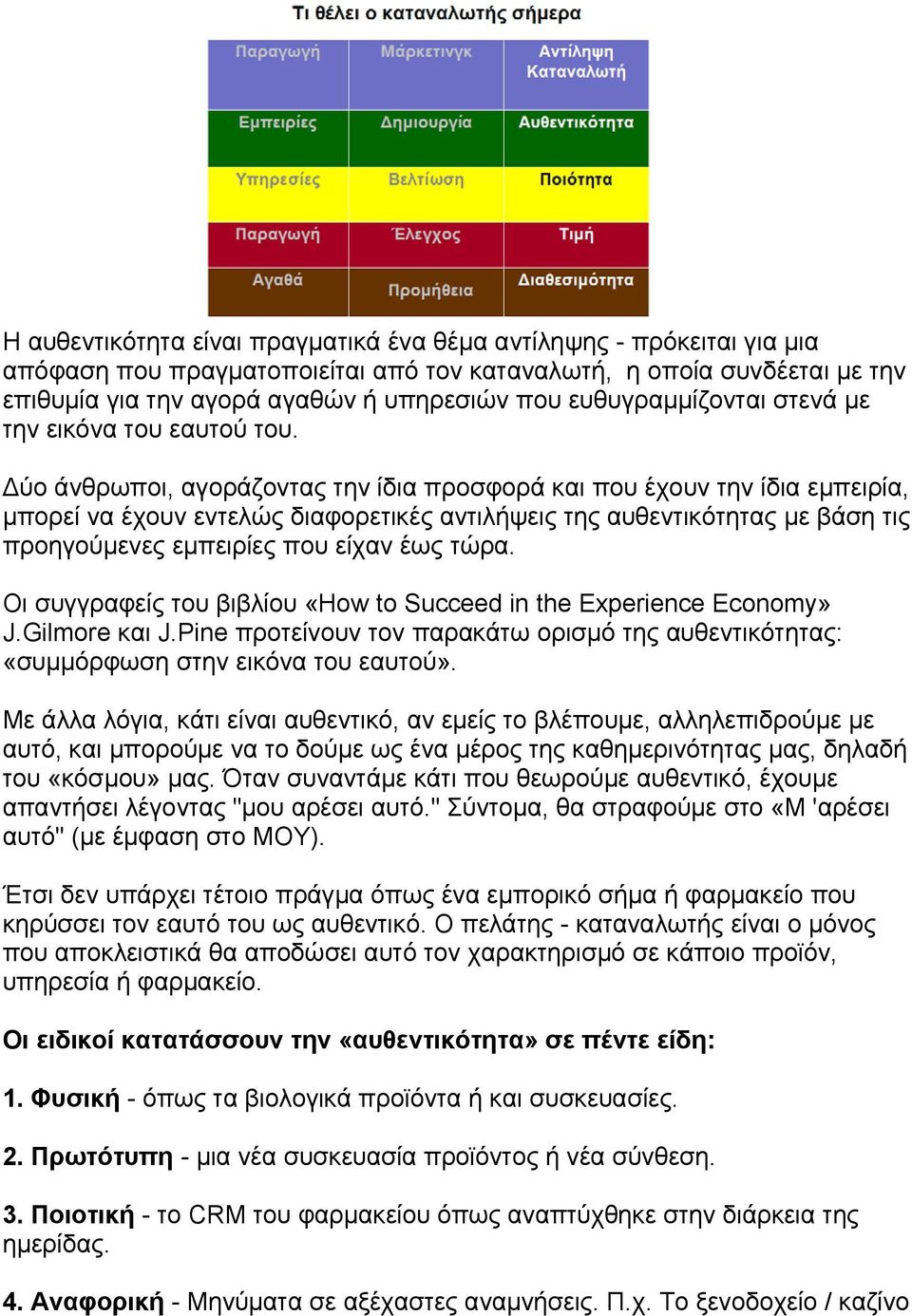 ύο άνθρωποι, αγοράζοντας την ίδια προσφορά και που έχουν την ίδια εµπειρία, µπορεί να έχουν εντελώς διαφορετικές αντιλήψεις της αυθεντικότητας µε βάση τις προηγούµενες εµπειρίες που είχαν έως τώρα.