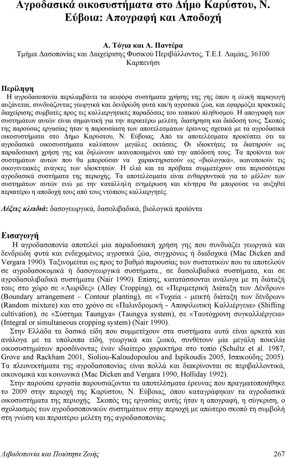 εφαρμόζει πρακτικές διαχείρισης συμβατές προς τις καλλιεργητικές παραδόσεις του τοπικού πληθυσμού. Η απογραφή των συστημάτων αυτών είναι σημαντική για την περαιτέρω μελέτη, διατήρηση και διάδοσή τους.