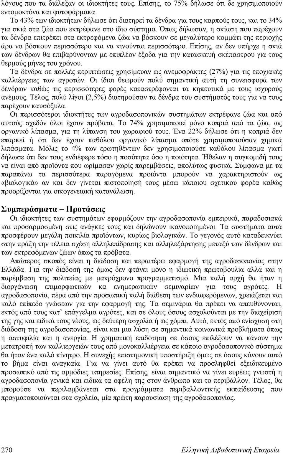 Όπως δήλωσαν, η σκίαση που παρέχουν τα δένδρα επιτρέπει στα εκτρεφόμενα ζώα να βόσκουν σε μεγαλύτερο κομμάτι της περιοχής άρα να βόσκουν περισσότερο και να κινούνται περισσότερο.