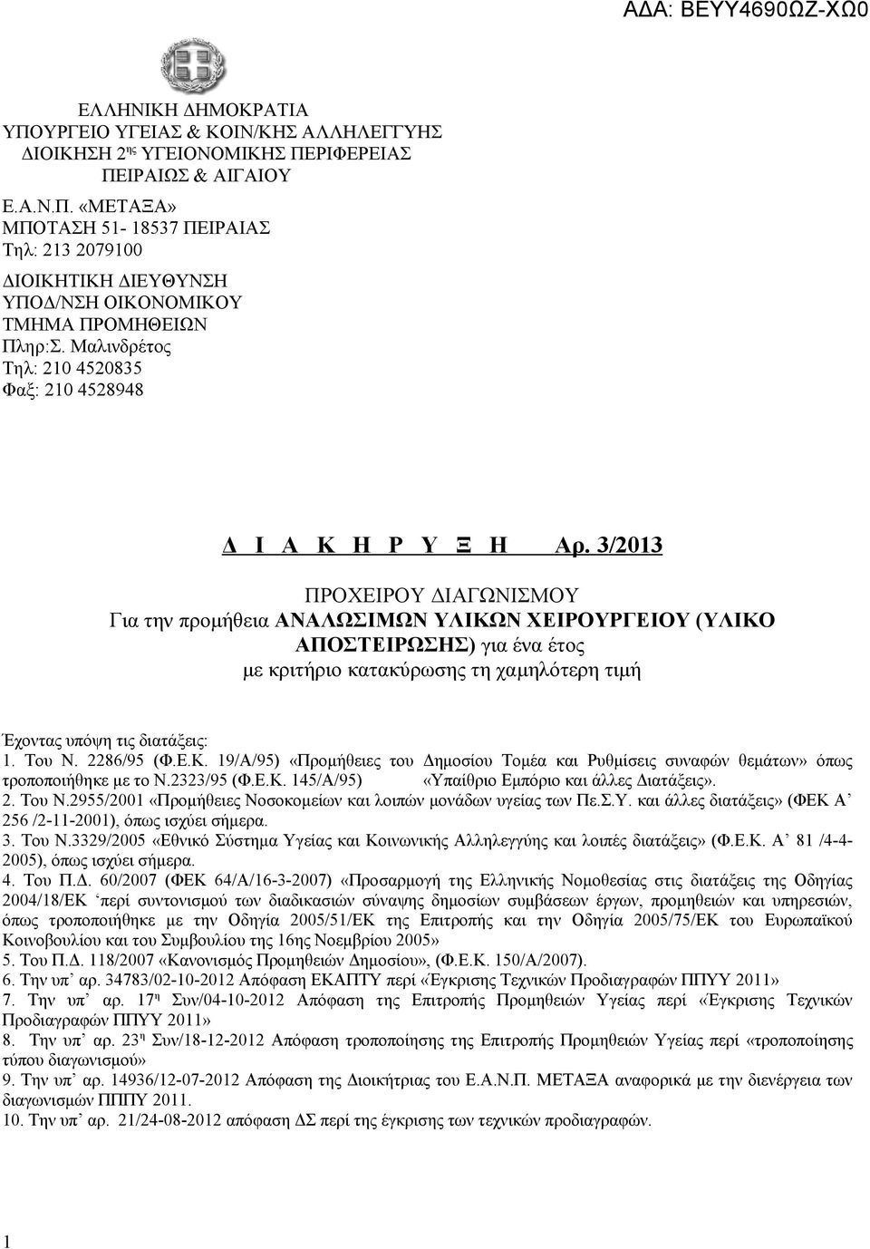 3/2013 ΠΡΟΧΕΙΡΟΥ ΔΙΑΓΩΝΙΣΜΟΥ Για την προμήθεια ΑΝΑΛΩΣΙΜΩΝ ΥΛΙΚΩΝ ΧΕΙΡΟΥΡΓΕΙΟΥ (ΥΛΙΚΟ ΑΠΟΣΤΕΙΡΩΣΗΣ) για ένα έτος με κριτήριο κατακύρωσης τη χαμηλότερη τιμή Έχοντας υπόψη τις διατάξεις: 1. Του Ν.