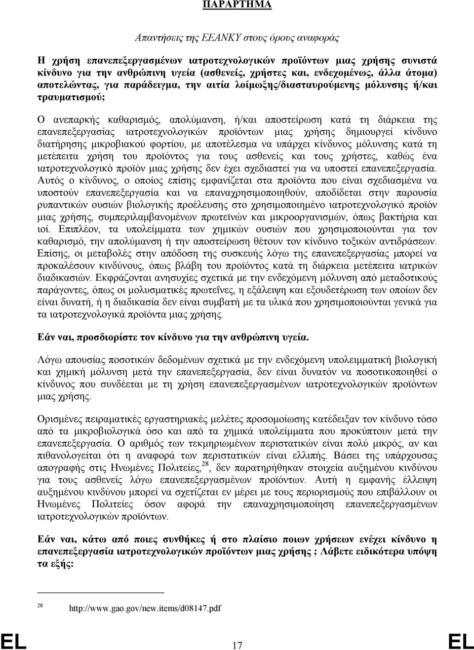 ιατροτεχνολογικών προϊόντων µιας χρήσης δηµιουργεί κίνδυνο διατήρησης µικροβιακού φορτίου, µε αποτέλεσµα να υπάρχει κίνδυνος µόλυνσης κατά τη µετέπειτα χρήση του προϊόντος για τους ασθενείς και τους