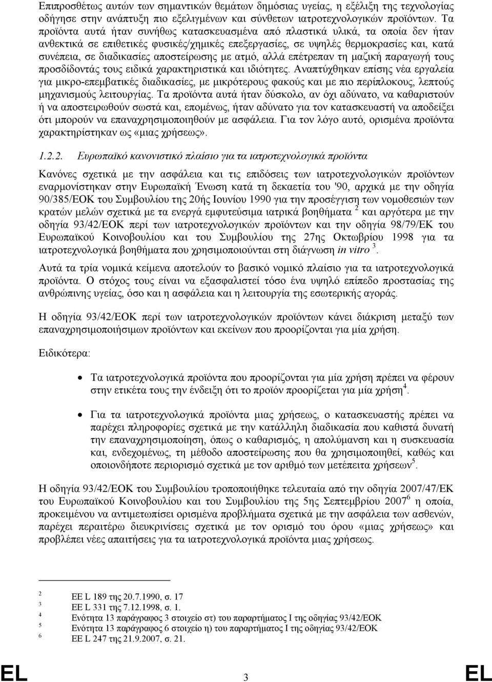 αποστείρωσης µε ατµό, αλλά επέτρεπαν τη µαζική παραγωγή τους προσδίδοντάς τους ειδικά χαρακτηριστικά και ιδιότητες.